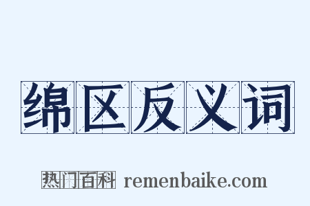 绵区反义词是什么意思的图片